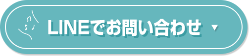 LINEでお問い合わせ