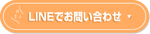 LINEでお問い合わせ