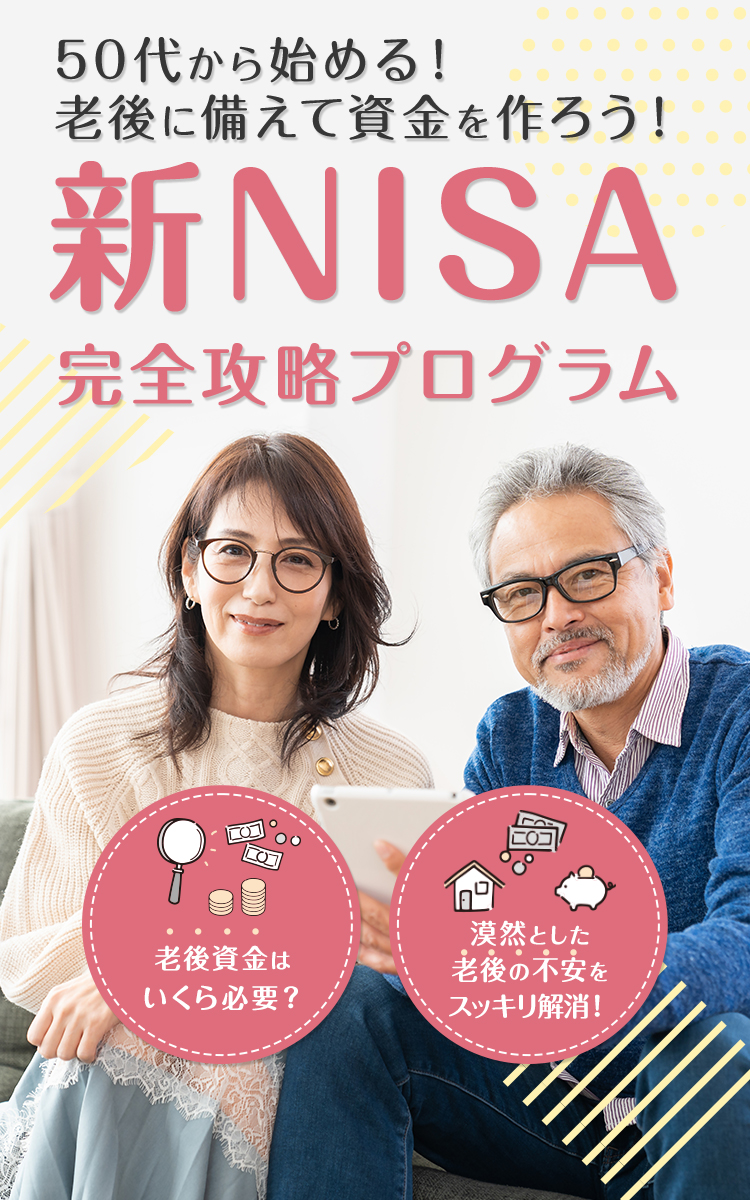 50代から始める！老後に備えて資金を作ろう！【新NISA完全攻略プログラム】